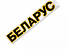 Наклейка Беларус - Купить в Екатеринбурге запчасти для сельхозтехники