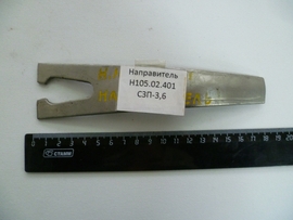 Направитель Н105.02.401 СЗП-3,6 - Купить в Екатеринбурге запчасти для сельхозтехники