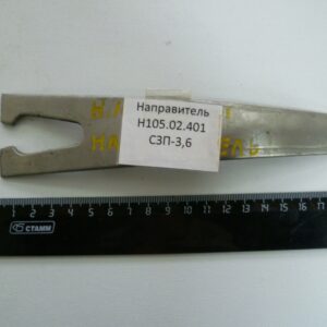 Направитель Н105.02.401 СЗП-3,6